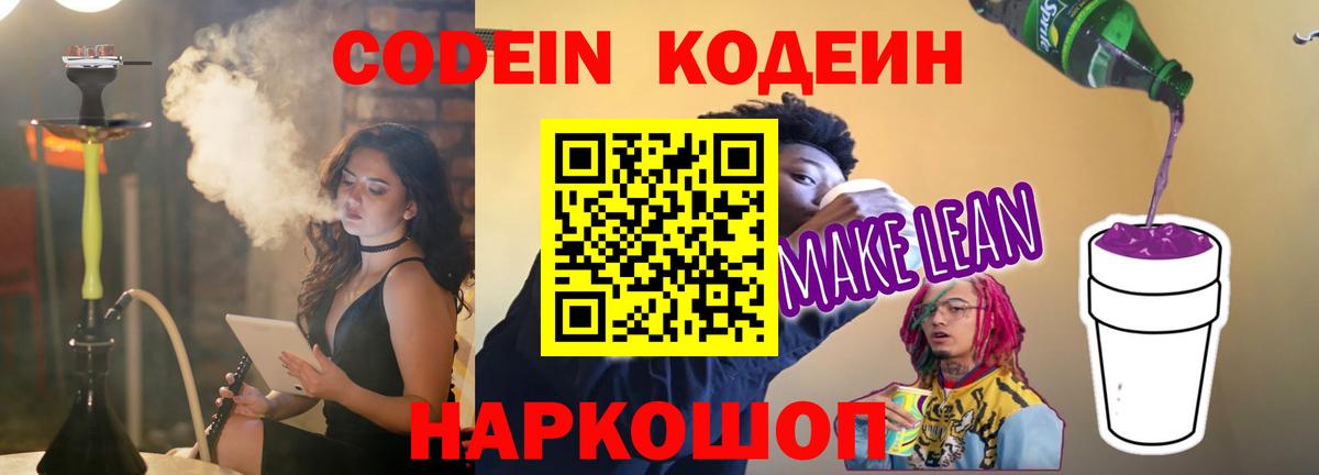 Магнитогорск  Codein напиток Lean (лин)  Вход с VPN  Кодеиновый сироп Lean Purple Drank 